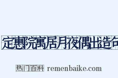定惠院寓居月夜偶出造句是什么意思的图片